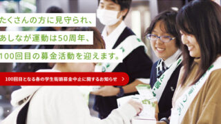 赤い羽根共同募金 残りの人生は 赤い羽根共同募金 残りの人生は